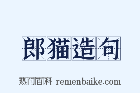 郎猫造句是什么意思的图片